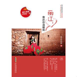 速发9787539640778 安徽文艺出版 丽江 秦杨晓暖 社 靠近你温暖我 正版
