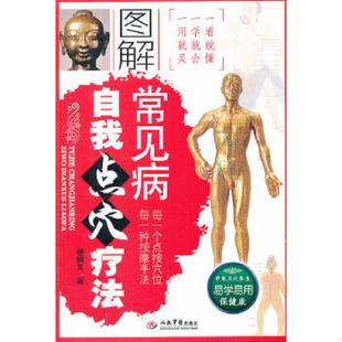 人民军医出版 正版 杨树文著 图解常见病自我点穴疗法 社 速发9787509157213