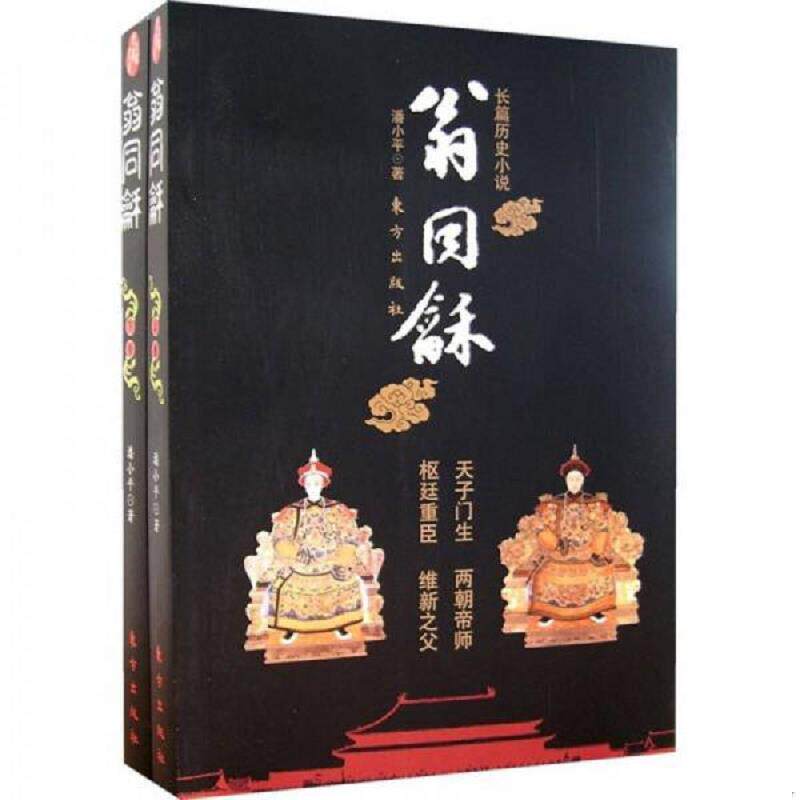 正版速发9787506027991 翁同稣。上卷 潘小平著 东方出版社