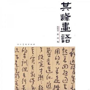 速发9787102049359 人民美术出版 其峰画语 郎绍君 社 馆藏无笔迹 正版