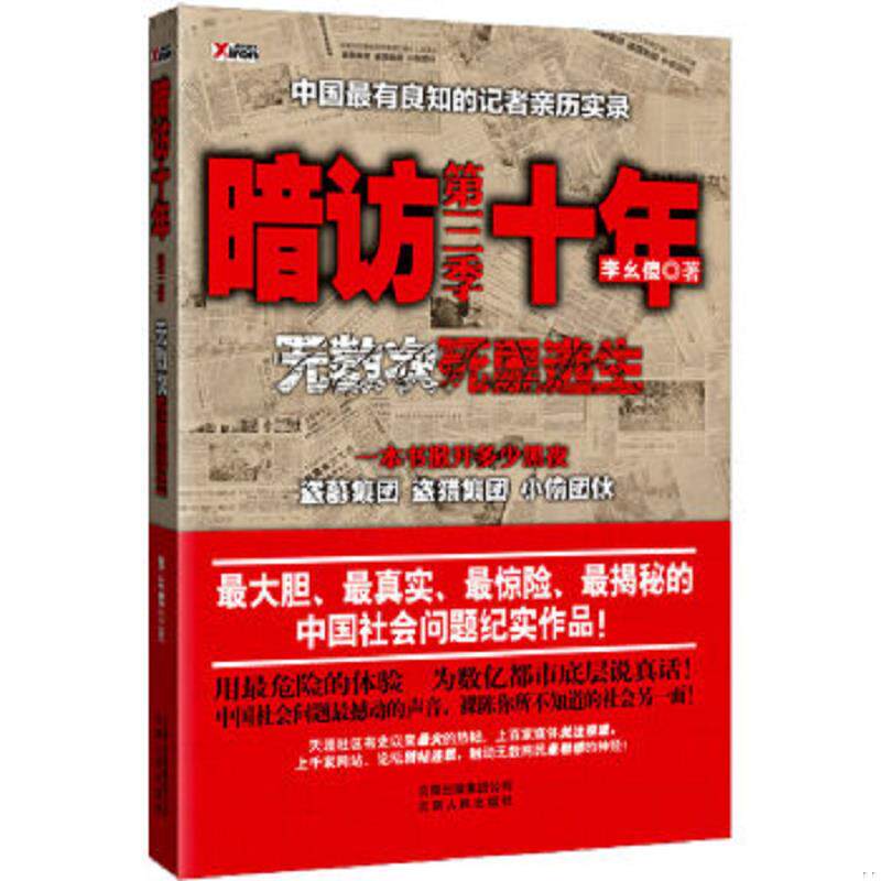 正版速发9787222067875 暗访十年-无数次死里逃生第三季：中国最有良知的记者暗访盗墓集团、盗猎集团、小偷团伙 李幺傻著 云南人