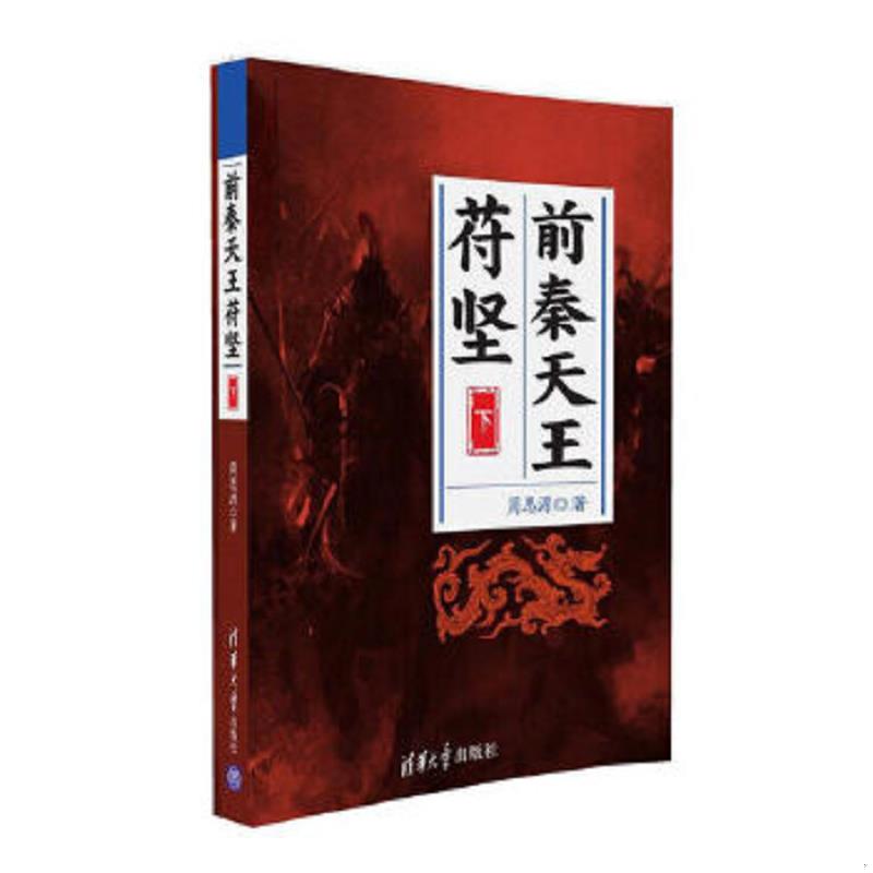 正版速发9787302438762前秦天王苻坚 下 周思源 清华大学出版社