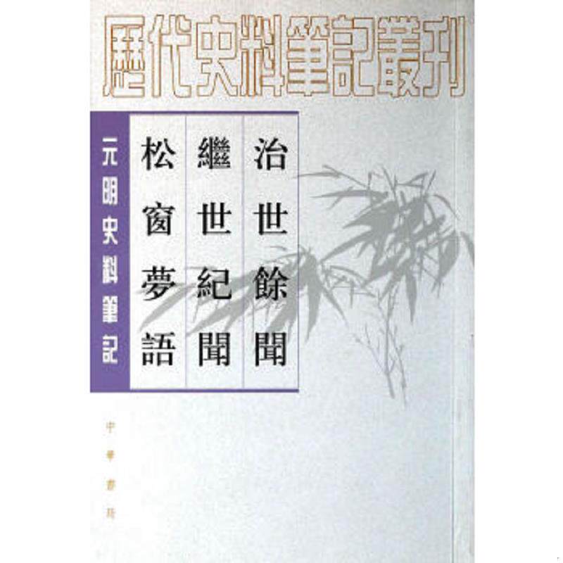 正版速发9787101017212 治世馀闻/继世纪闻/松窗梦语：治世余闻·继世纪文·松窗梦语 （明）陈洪谟撰,盛冬铃点校 中华书局 - 实物图