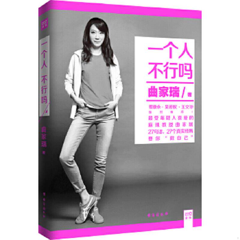 正版速发9787516806555 一个人 不行吗 曲家瑞著 台海出版社