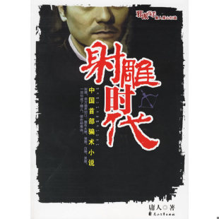 速发9787806738535 花山文艺出版 实拍图 庸人著 社 射雕时代 正版