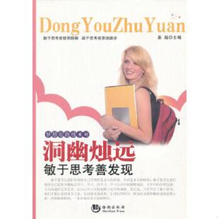 洞幽烛远 梦想起跑线系列 敏于思考善发现 姜越主编 社 正版 海潮出版 速发9787515704692