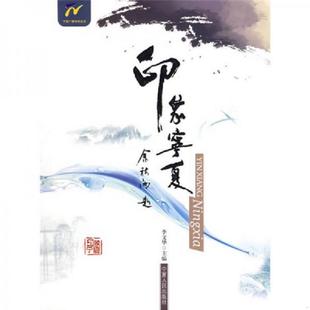 速发9787227039419 主编 印象宁夏 李文华 宁夏人民 李文化 正版