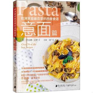译 社 西餐食谱·意面篇 著 王易 乔安娜·法罗 欧洲家庭最喜爱 英 广东南方日报出版 正版 顾广仑 速发9787549112258