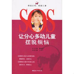 正版速发9787802032200 让分心多动儿童摆脱烦恼——SOS救助父母 救助儿童 戴淑凤,王永午主编 中国妇女出版社