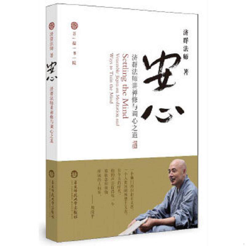 正版速发9787567504288 安心:济群法师讲禅修与调心之道 济群法师 华东师范大学出版社