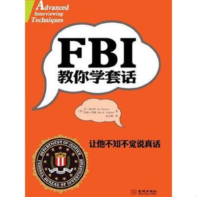 正版速发9787515502335 FBI教你学套话：让他不知不觉说真话 [美] 金城出版社