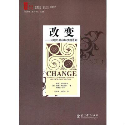 正版速发9787504139863 改变：问题形成和解决的原则 2007年1-1,印数仅3000册。 （美）瓦茨拉维克,（美）威克兰德,（美）菲什著,