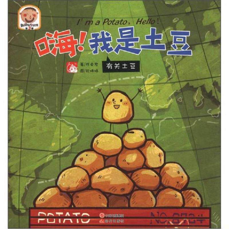 正版速发9787514306002 趣读科学绘本·嗨！我是土豆：有关土豆 陈卓君,祝婷婷　著 现代出版社
