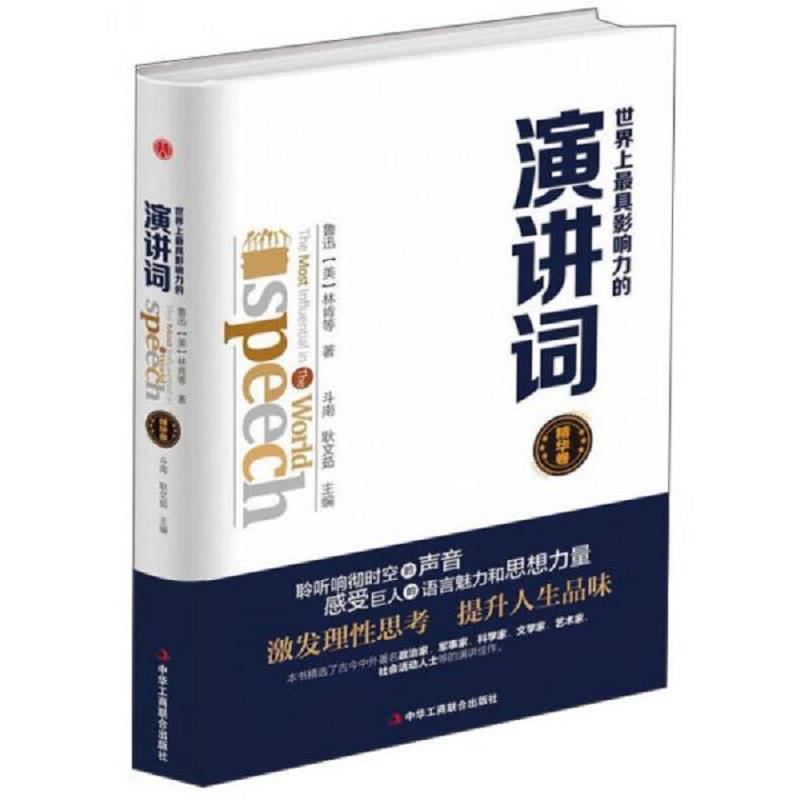 正版速发9787515820095 正版 品好 内页干净无笔记 世界上最具影响力的演讲词 斗南
