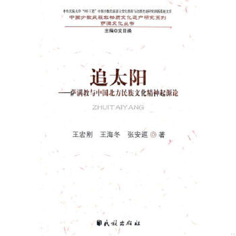 正版速发9787105118298 追太阳：萨满教与中国北方民族文化精神起源论 王宏刚,王海冬,张安巡著 民族出版社