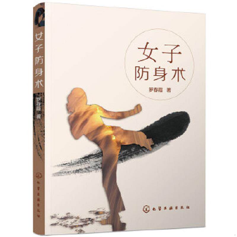 正版速发9787122252036 女子防身术 罗春霞著 化学工业出版社