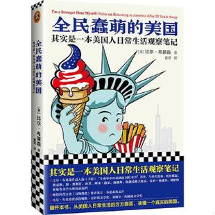 美国 其实是一本美国人日常生活观察笔记 比尔·布莱森 正版 江苏文艺出版 全民蠢萌 夏菁 社 速发9787559424051