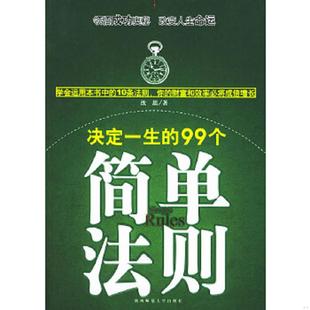 速发9787561331729 沈思 书 99个简单法则 陕西师范大学 决定一生 正版