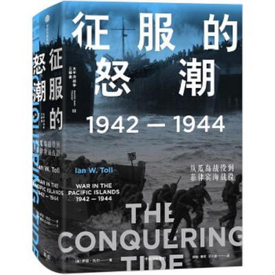 正版速发9787521719352 征服的怒潮：1942—1944,从瓜岛战役到菲律宾海战役 伊恩·托尔 中信出版社