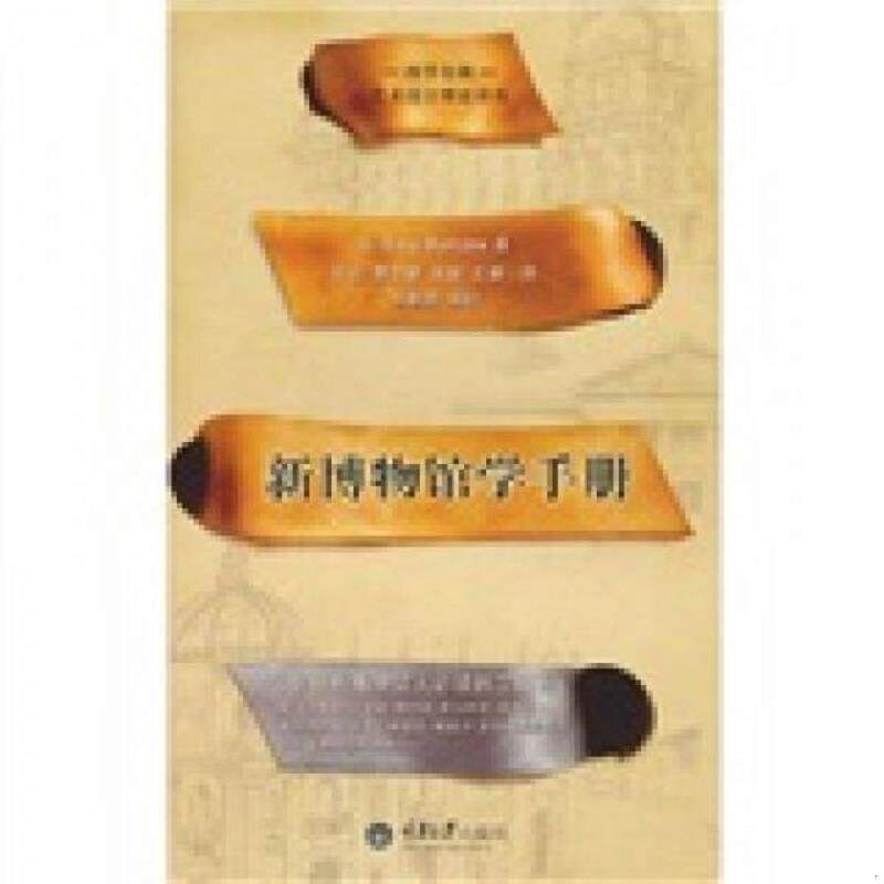 正版速发9787562454656 新博物馆学手册 [美]博寇 重庆大学出版社