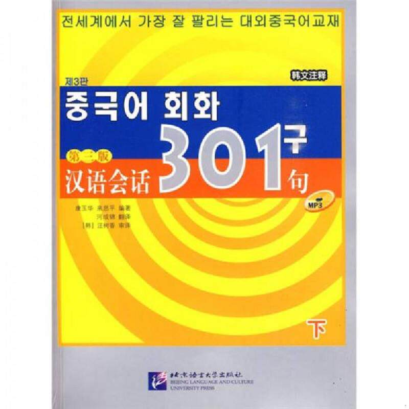 正版速发9787561920633 汉语会话301句（下）（韩文注释）（第3版） 康玉华","来思平 北京语言大学出版社