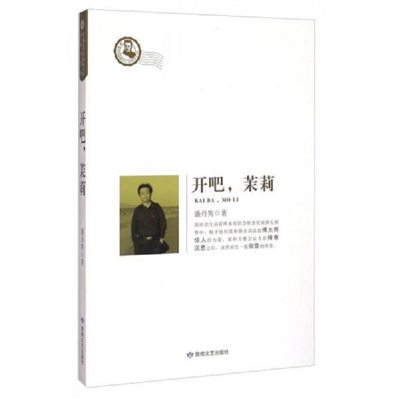 正版速发9787546806457 鲁迅文学院精品文丛·恰同学芳华：开吧,茉莉【签名书】 盛丹隽 敦煌文艺出版社
