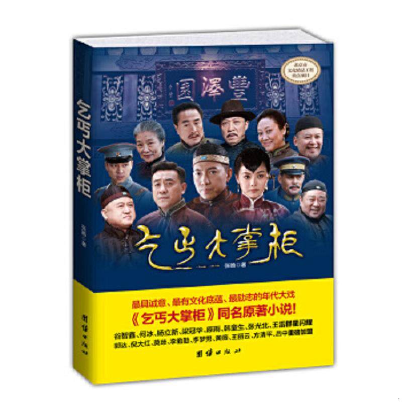 正版速发9787512615571 乞丐大掌柜 张旸 团结出版社