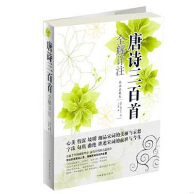 正版速发9787511336453 唐诗三百首全解详注经典典藏版 （清）蘅塘退士编;王景略解 中国华侨出版社