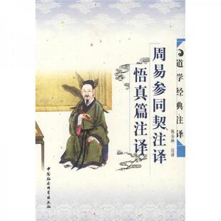 正版速发9787500440864 周易参同契注译悟真篇注译：周易参同契注释悟真篇注译 陈全林　注译 中国社会科学出版社