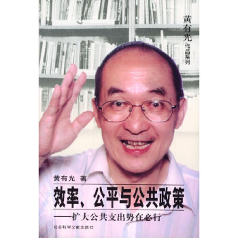 正版速发9787801499028 效率、公平与公共政策:扩大公共支出势在必行 黄有光著 社会科学文献出版社