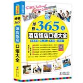 海豚出版 正版 社 第2版 考特尼乔伊斯沃勒乔舒亚H帕克方振宇叶正主编 速发9787511020475 终极365天酒店饭店口语大全