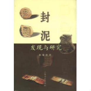 正版速发9787806229453 封泥发现与研究 孙慰祖 上海书店出版社