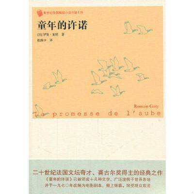 正版速发9787020083107 童年的许诺 (法)罗曼·加里　著,倪维中　译 人民文学出版社