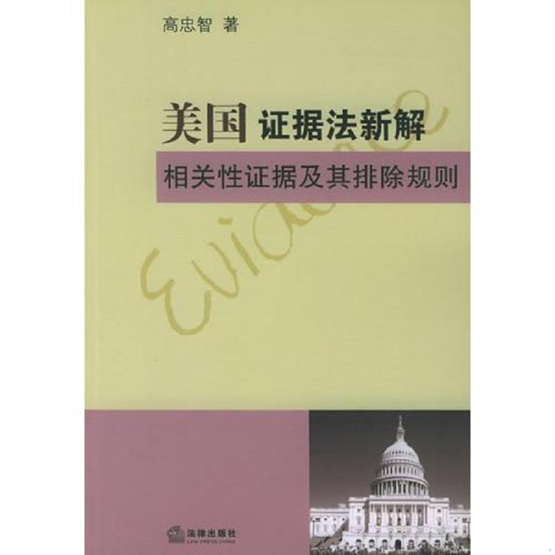 正版速发美国证据法新解相关性证据及其排除规则 高忠智著 法律出版社图片