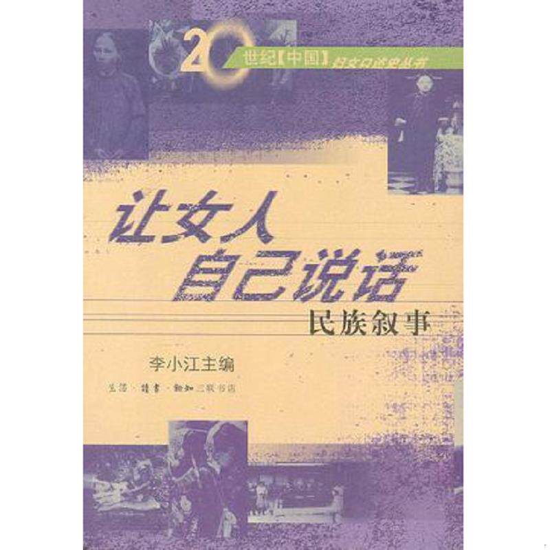 正版速发9787108017697 让女人自己说话：民族叙事 李小江主编 生活.读书.新知三联书店