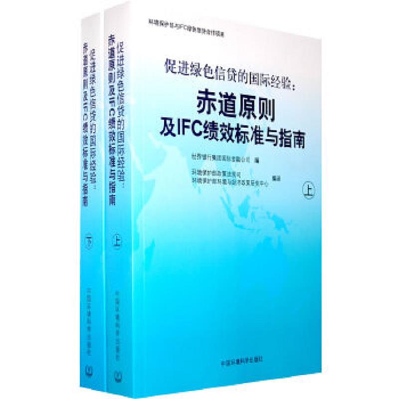 正版速发9787802098053 促进绿色信贷的国际经验:赤道原则及IFC绩效标准与指南(下册) 世界银行集团国际金融公司编,环境保护部