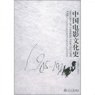 正版速发9787301084380 中国电影文化史：1905-2004 李道新著 北京大学出版社