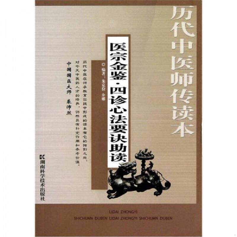 正版速发9787535763334 历代中医师传读本·医宗金鉴：四诊心法要诀助读 朱克俭余娜 湖南科技出版社