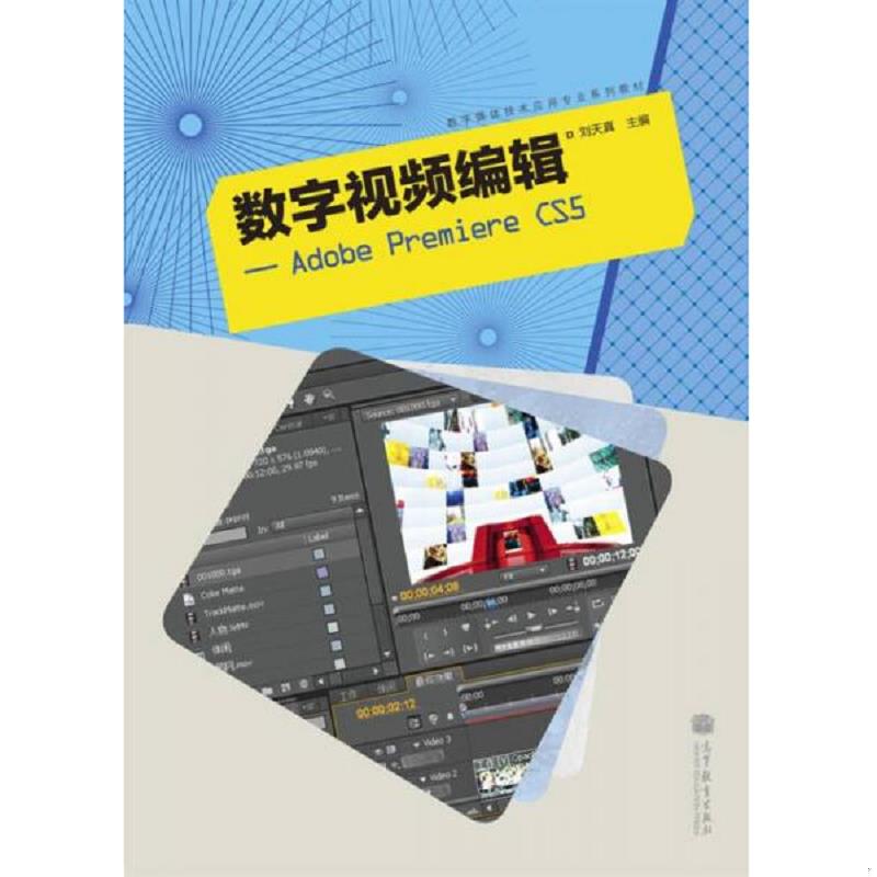 正版速发9787040326383 数字视频编辑：Adobe Premiere CS5(赠送光盘) 刘天真 高等教育出版社