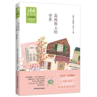世界 社 读者·原创版 敦煌文艺出版 主编 杂志社 上 卷：高跟鞋 ·十年典藏精选·时尚 速发9787546807843 正版