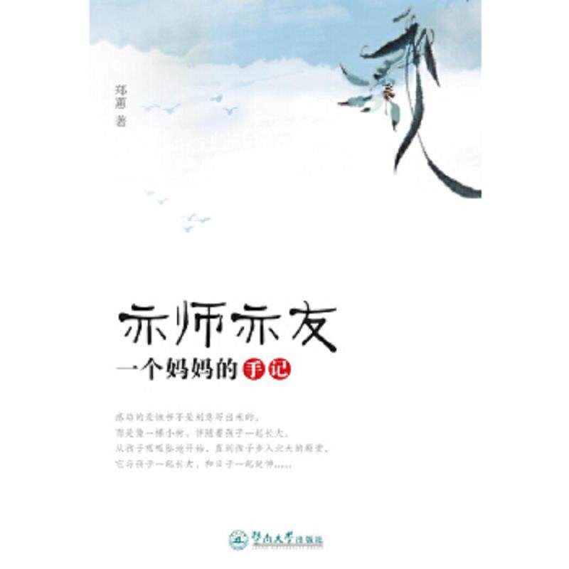 正版速发9787566801715 亦师亦友：一个妈妈的手记 郑蕙 暨南大学出版社