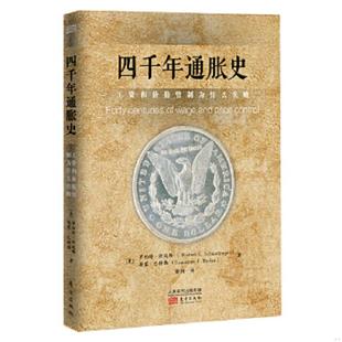 工资和价格管制为什么失败 美 罗伯特·许廷格 正版 东方出版 四千年通胀史 Robert 社 速发9787506064521