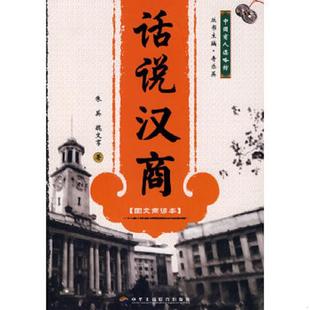 图文商谚本 朱英 魏文享 正版 中华工商联合出版 话说汉商 著 社 速发9787801934918