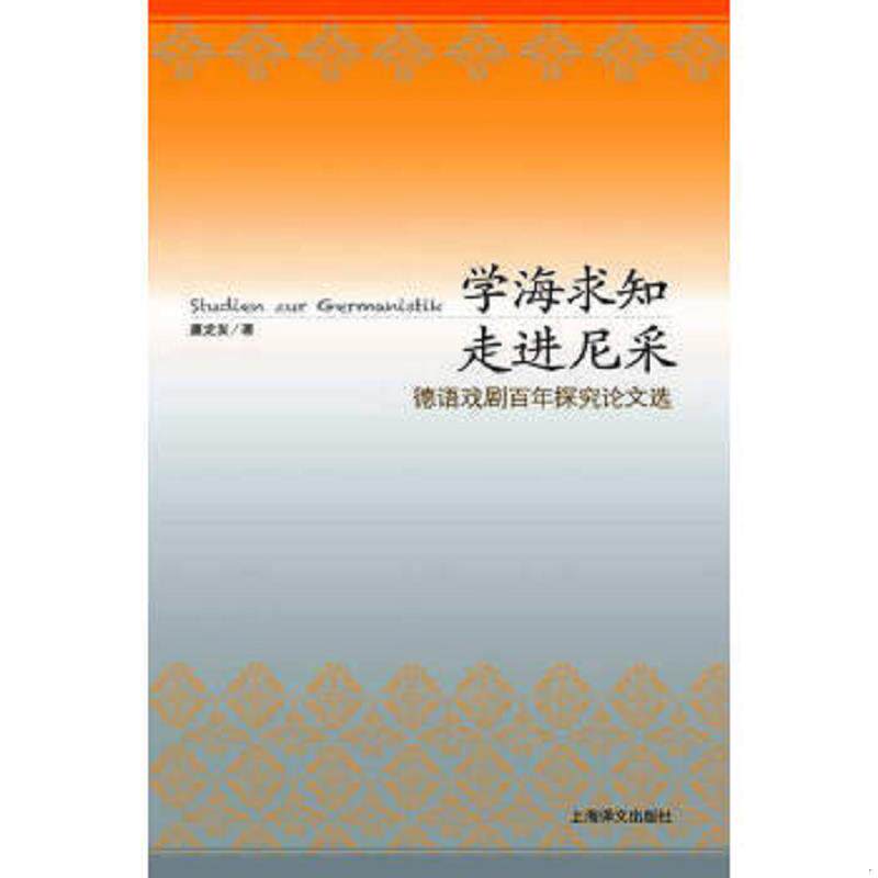 正版速发9787532757695 学海求知走进尼采-德语戏剧百年探究论文选 虞龙发著 上海译文出版社