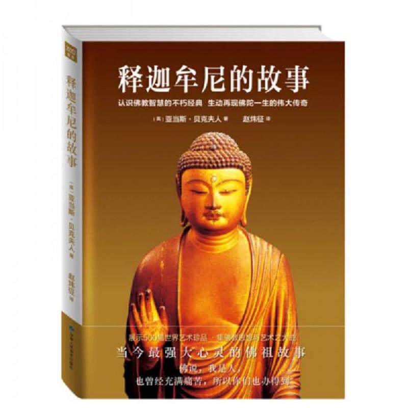 正版速发9787552703443 释迦牟尼的故事 认识佛教智慧的不朽经典 插图珍藏版 [英]亚当斯贝克夫人/著 甘肃人民美术出版社