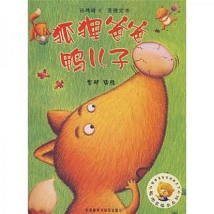 孙晴峰文 狐狸爸爸鸭儿子 庞雅文图 金波审读 社 正版 外语教学与研究出版 速发9787560071381
