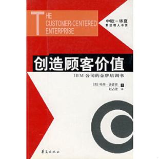 美 汤姆逊 华夏出版 速发9787508028996 社 译 创造顾客价值 赵占波 正版 著
