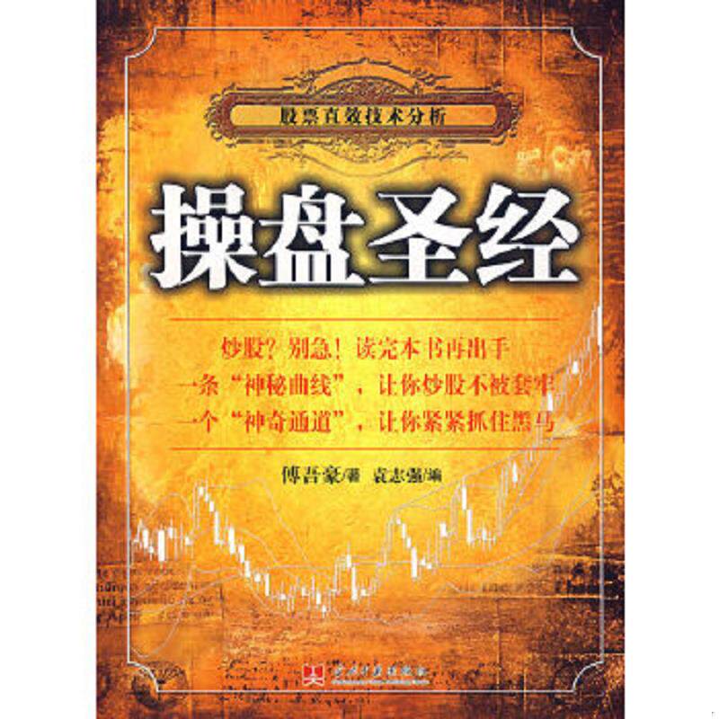 正版速发9787801706232 操盘圣经 傅吾豪著,袁志强编 当代中国出版社