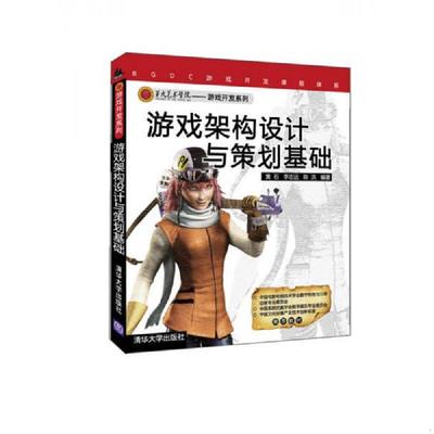 正版速发9787302216902 游戏架构设计与策划基础 李华杰 清华大学出版社