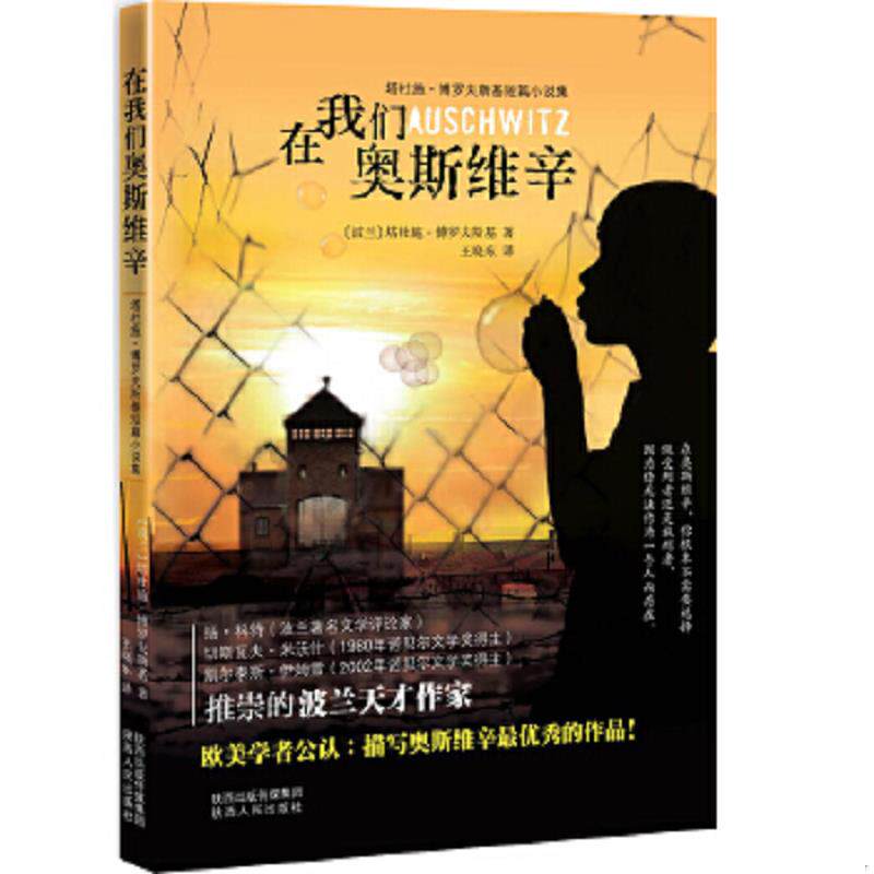 正版速发9787224106077 在我们奥斯维辛 (波兰)塔杜施.博罗夫斯基 陕西人民出版社